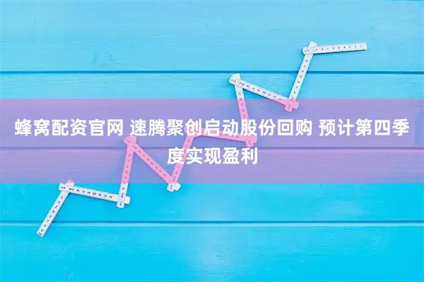 蜂窝配资官网 速腾聚创启动股份回购 预计第四季度实现盈利