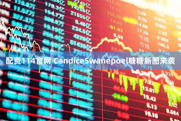 配资114官网 CandiceSwanepoel糖糖新图来袭