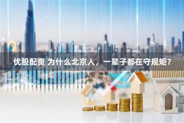 优股配资 为什么北京人，一辈子都在守规矩？